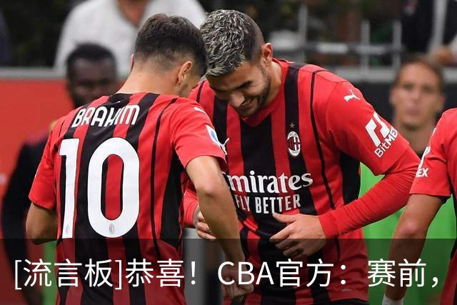 [流言板]恭喜！CBA官方：赛前，为上赛季年度最佳星锐球员庞峥麟颁奖